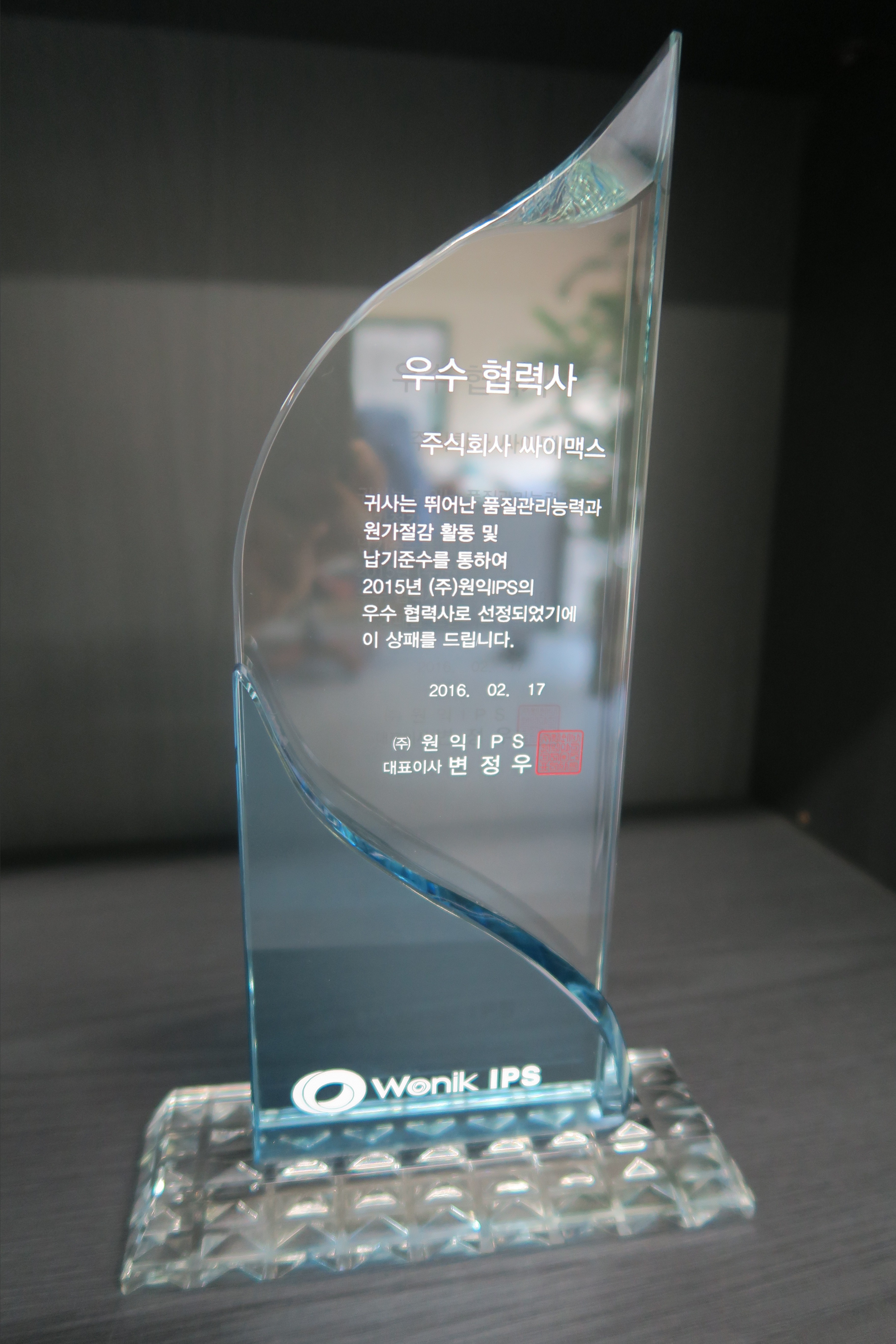 2016년 2월 17일 원익IPS 우수 협력사상 수상 | 주식회사 싸이맥스